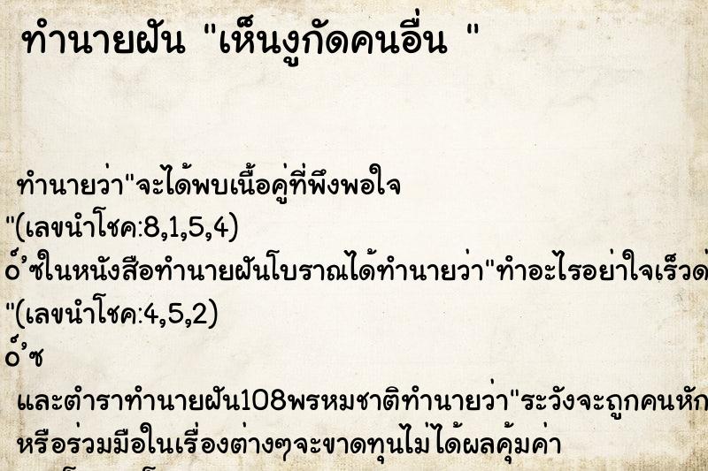 ทำนายฝัน เห็นงูกัดคนอื่น 